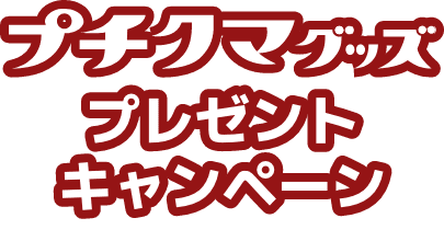 プチクマグッズ プレゼントキャンペーン