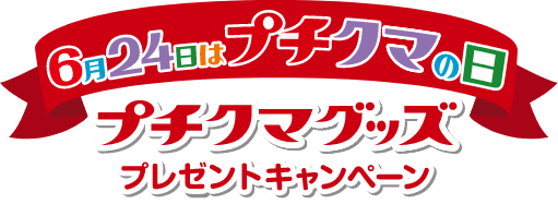 6月24日はプチクマの日 プチクマグッズプレゼントキャンペーン