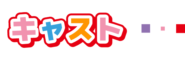 キャスト