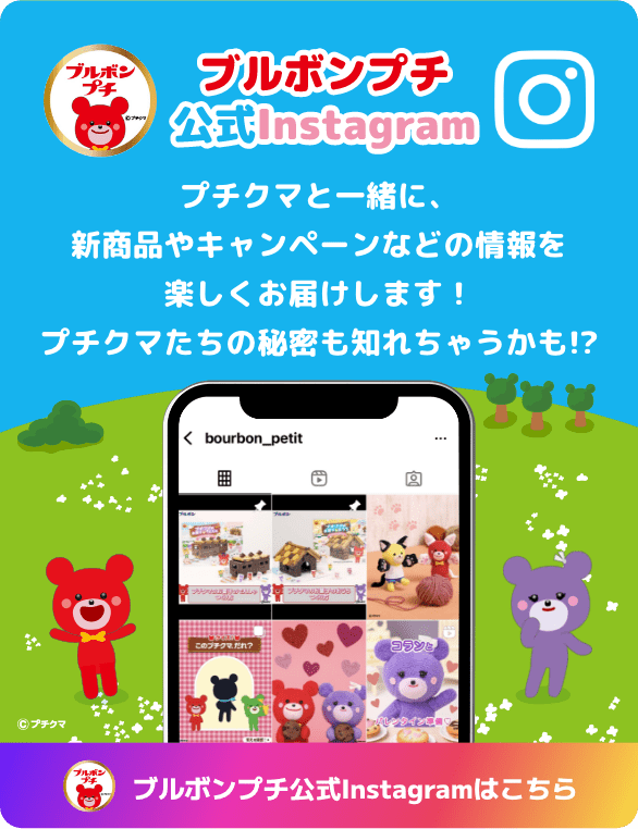ブルボンプチ公式Instagram プチクマと一緒に、新商品やキャンペーンなどの情報を楽しくお届けします！プチクマたちの秘密も知れちゃうかも