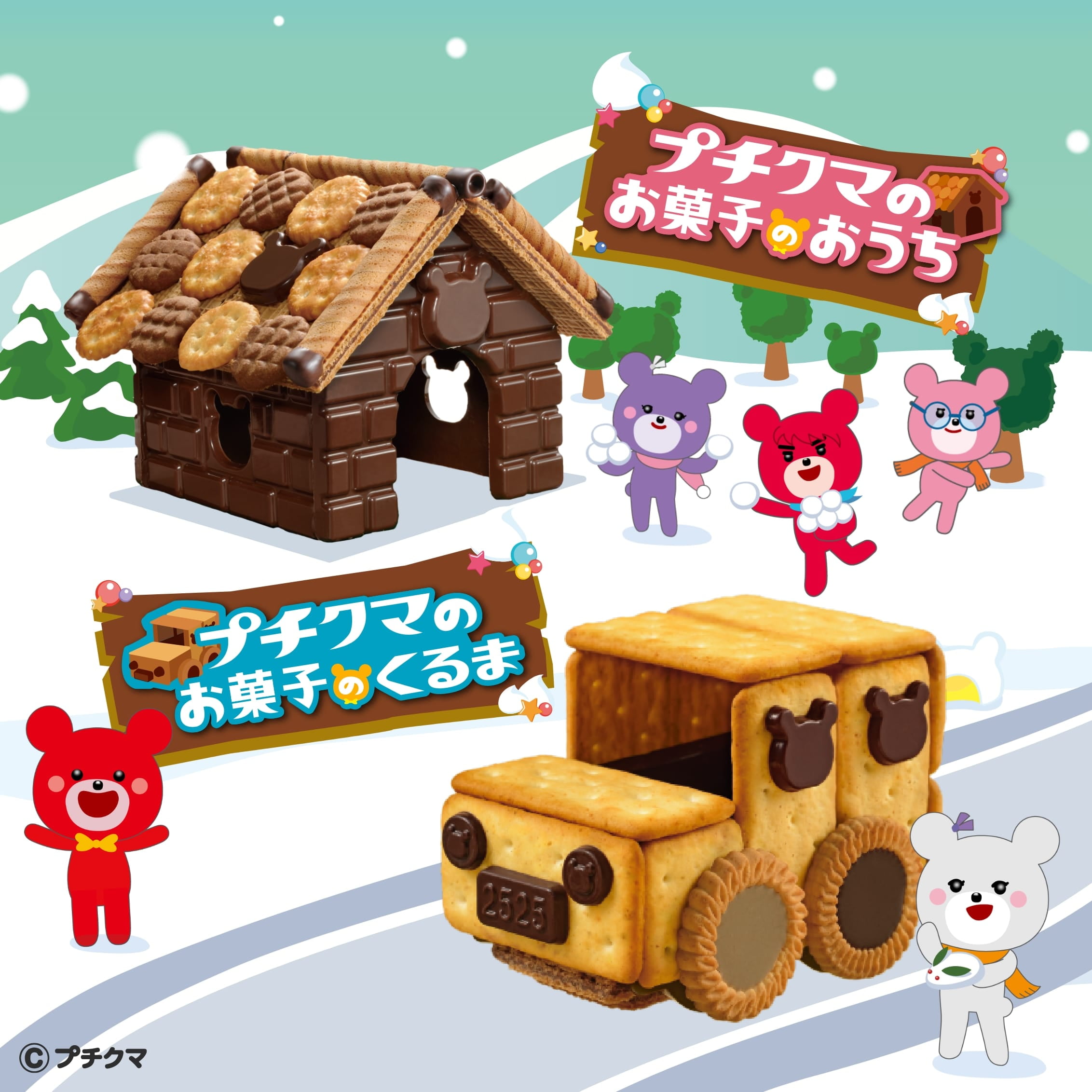 プチクマのお菓子のおうち・お菓子のくるま
