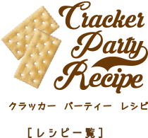 Cracker Party Recipe プレーンクラッカー　パーティー　レシピ