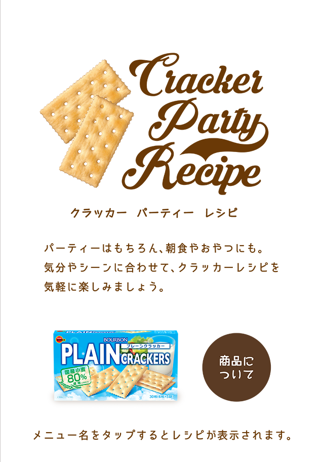 Cracker Party Recipe プレーンクラッカー　パーティー　レシピ