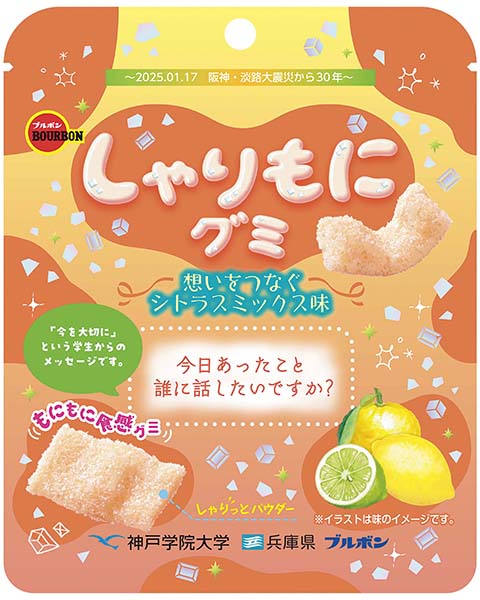 しゃりもにグミ想いをつなぐシトラスミックス味 | 商品情報 | ブルボン
