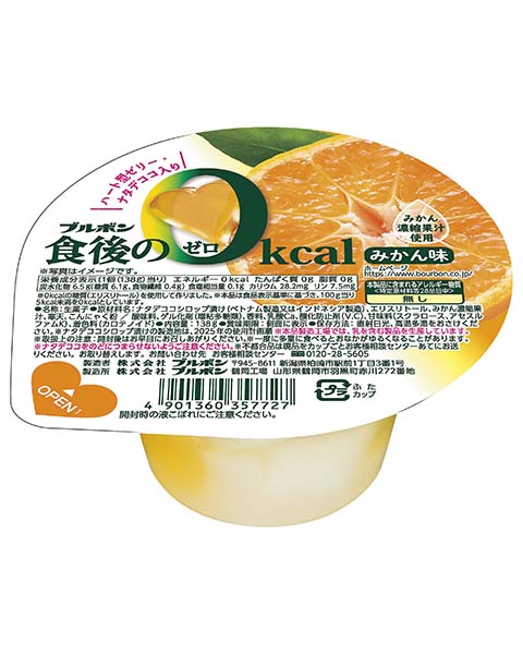 食後の0kcal みかん味 | 商品情報 | ブルボン