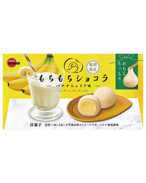 もちもちショコラバナナシェイク味 商品情報 ブルボン もちもちショコラバナナシェイク味 商品情報 ブルボン