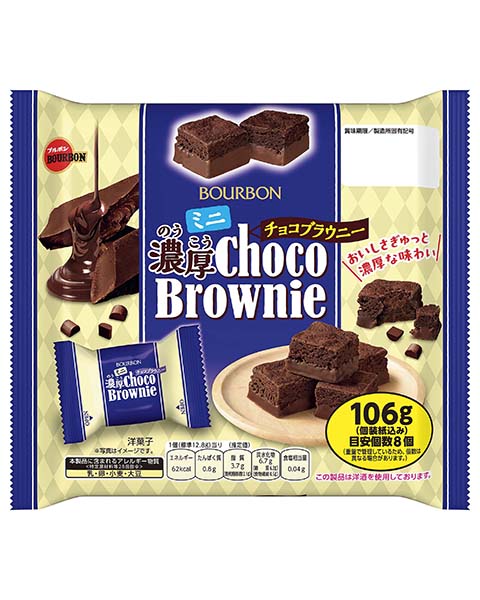 106gミニ濃厚チョコブラウニー | 商品情報 | ブルボン