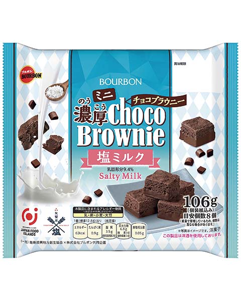 ミニ濃厚チョコブラウニー塩ミルク | 商品情報 | ブルボン