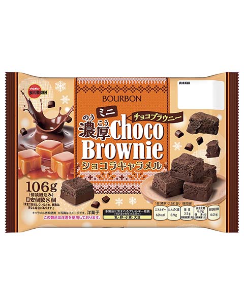 ミニ濃厚チョコブラウニーショコラキャラメル