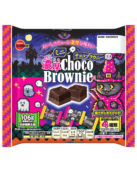 ミニ濃厚チョコブラウニーHW ミニ濃厚チョコブラウニーHW