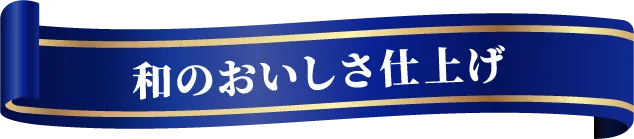 和のおいしさ仕上げ