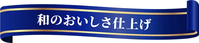 和のおいしさ仕上げ