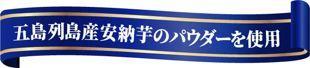 五島列島産安納芋のパウダーを使用