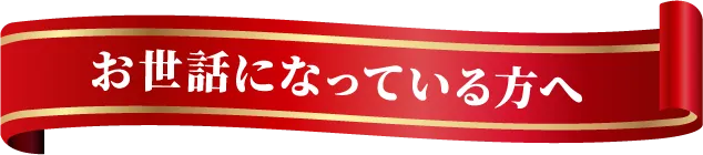 お世話になっている方へ