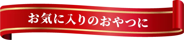 お気に入りのおやつに