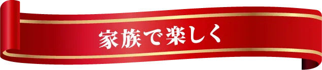 家族で楽しく