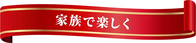 家族で楽しく