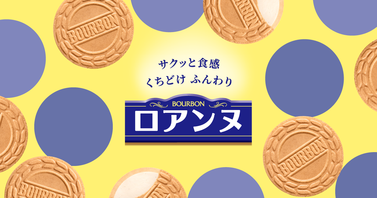 ロアンヌ ブルボン ロアンヌ