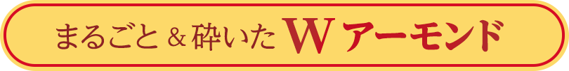 まるごと＆砕いたWアーモンド