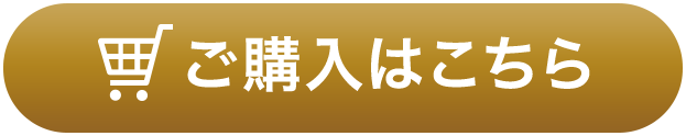 ご購入はこちら