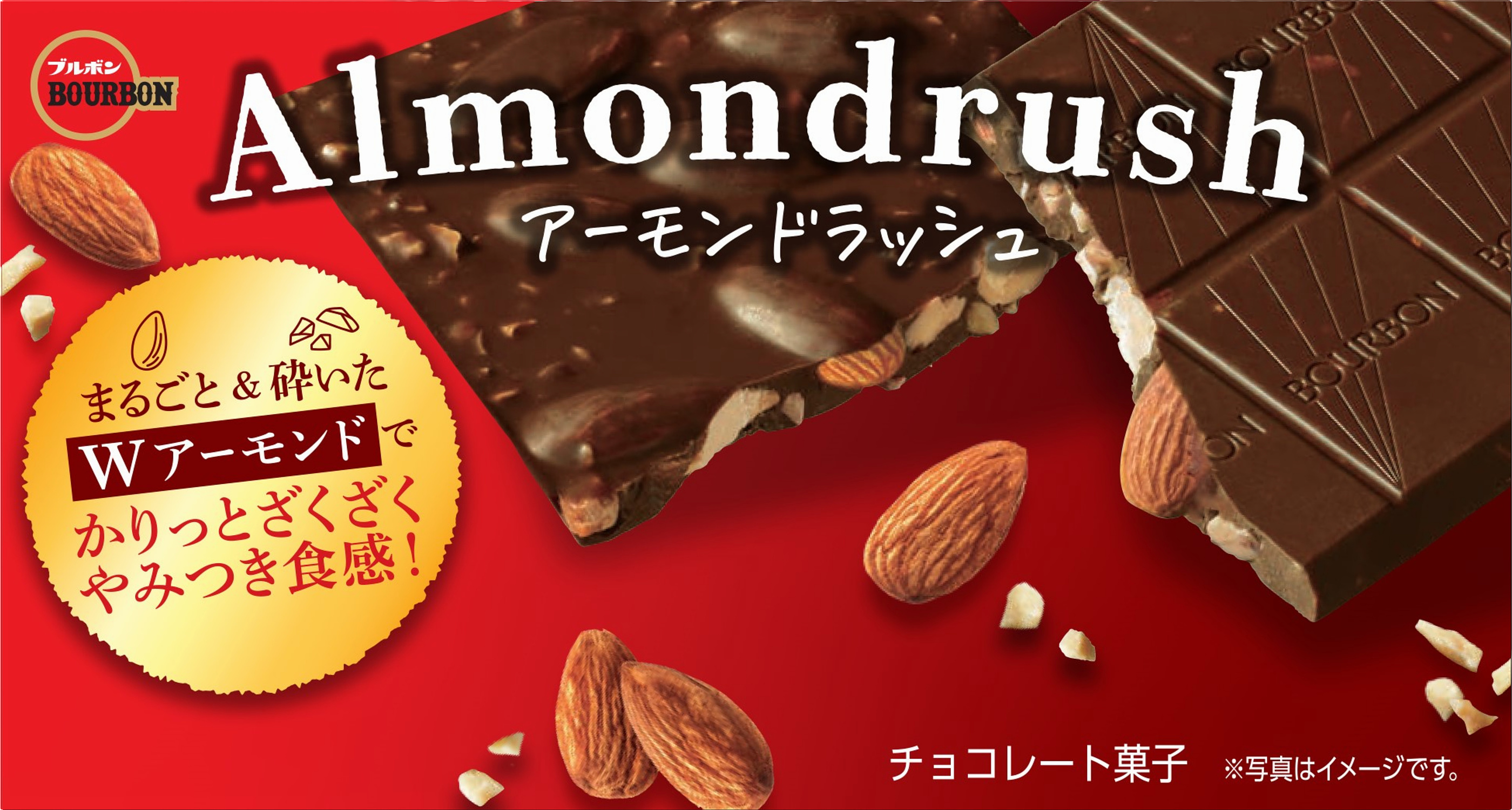 アーモンドラッシュ