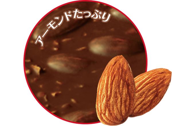 アーモンドたっぷり