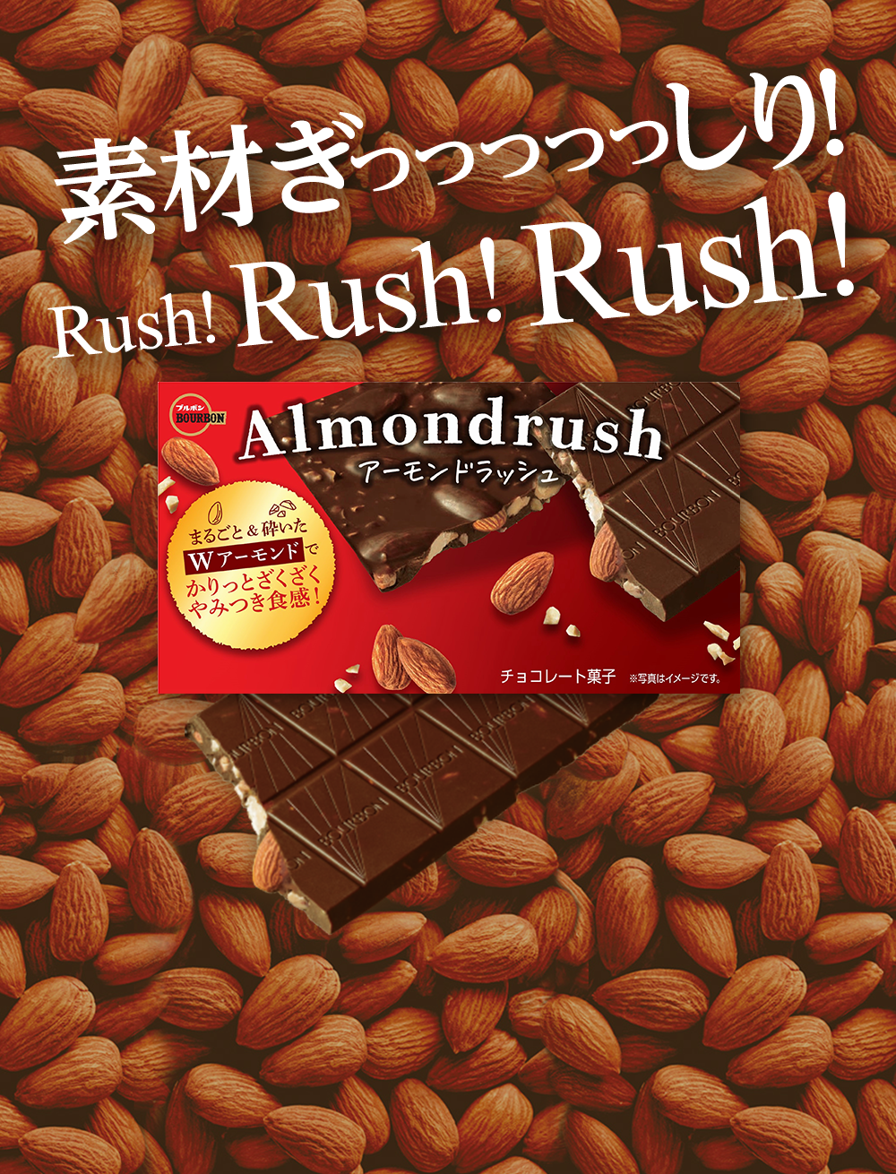 アーモンドラッシュ