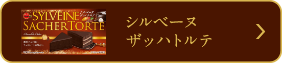 シルベーヌ ザッハトルテ