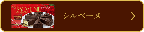 シルベーヌ