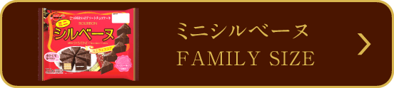 ミニシルベーヌ FAMILY SIZE
