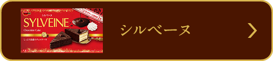 シルベーヌ
