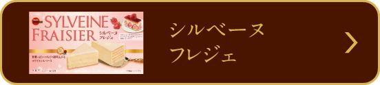 シルベーヌ フレジェ