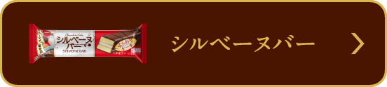 シルベーヌバー