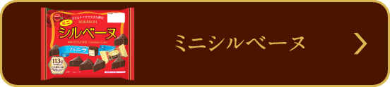 ミニシルベーヌ バニラ