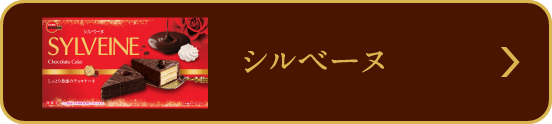 シルベーヌ