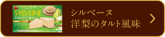 シルベーヌ 洋梨のタルト風味