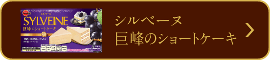 シルベーヌ 巨峰のショートケーキ