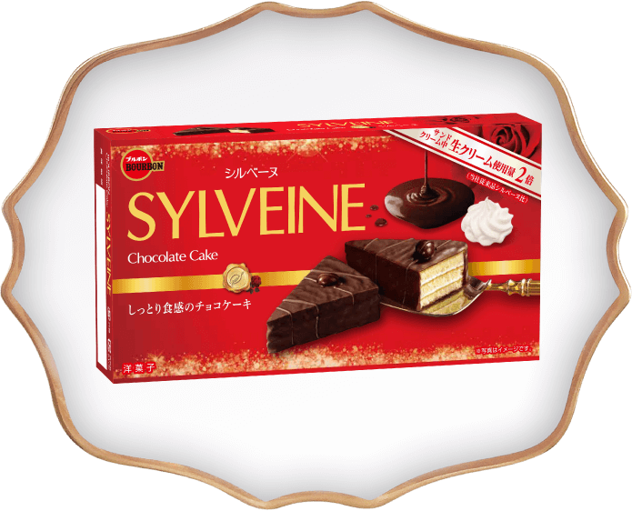シルベーヌ