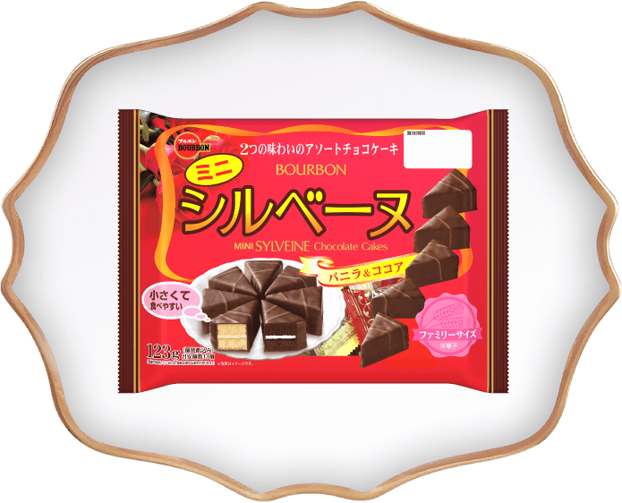 ミニシルベーヌ FAMILY SIZE