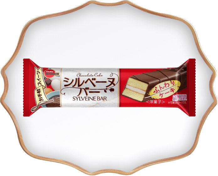 シルベーヌバー
