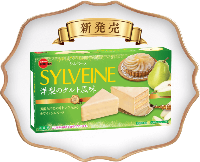 シルベーヌ 洋梨のタルト風味