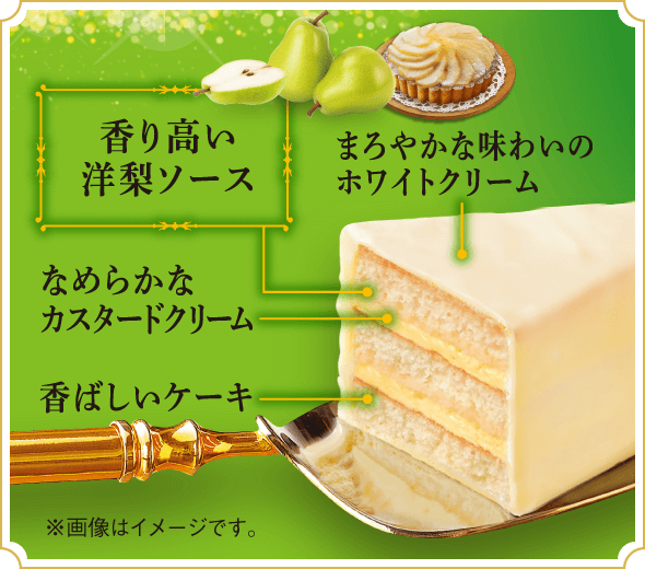 シルベーヌ 洋梨のタルト風味