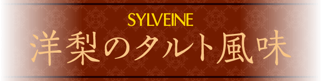 シルベーヌ フレジェ