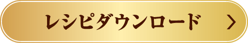 レシピダウンロード