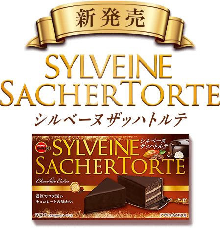 SYLVEINE SACHERTORTE シルベーヌ ザッハトルテ