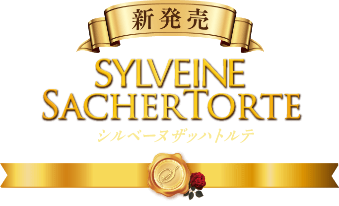 新発売 ブルボン シルベーヌ ザッハトルテ