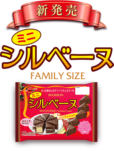 ミニシルベーヌ FAMILY SIZE