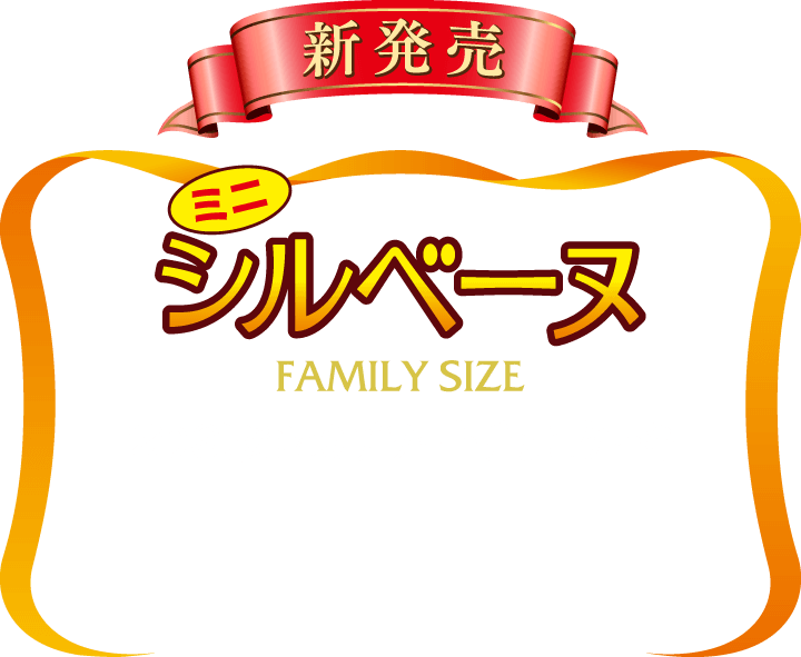 新発売 ブルボン ミニシルベーヌ FAMIILY SIZE