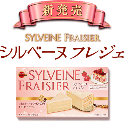 SYLVEINE フレジェ