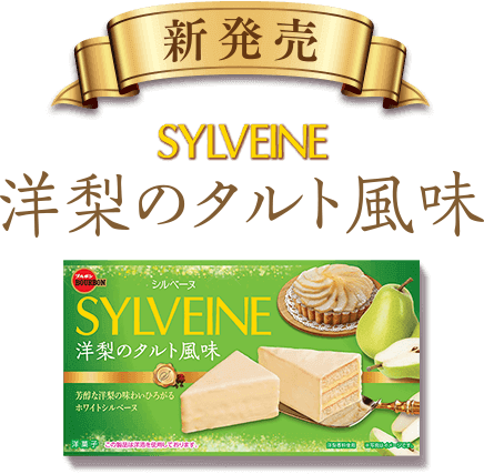 SYLVEINE 洋梨のタルト風味
